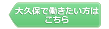 大久保で働きたい方はこちら