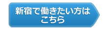 新宿で働きたい方はこちら