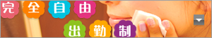 自由出勤