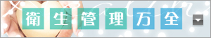 衛生管理