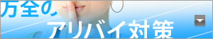アリバイ対策