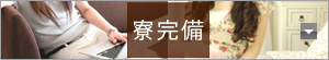寮完備