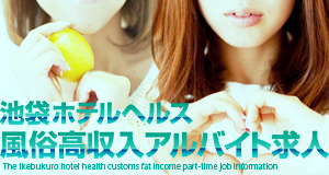 池袋ホテルヘルス風俗高収入アルバイト情報画像